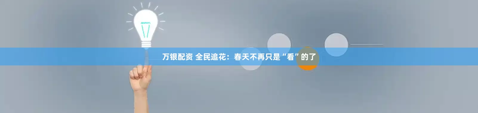 万银配资 全民追花：春天不再只是“看”的了